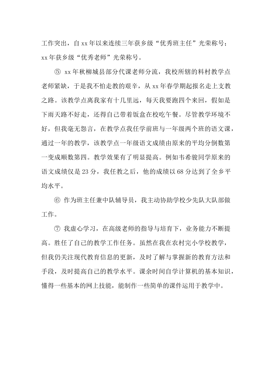 个人任现职以来专业技术工作总结_第3页