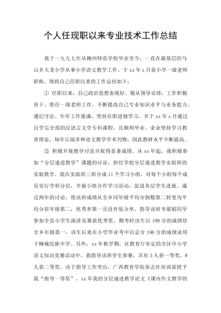 个人任现职以来专业技术工作总结