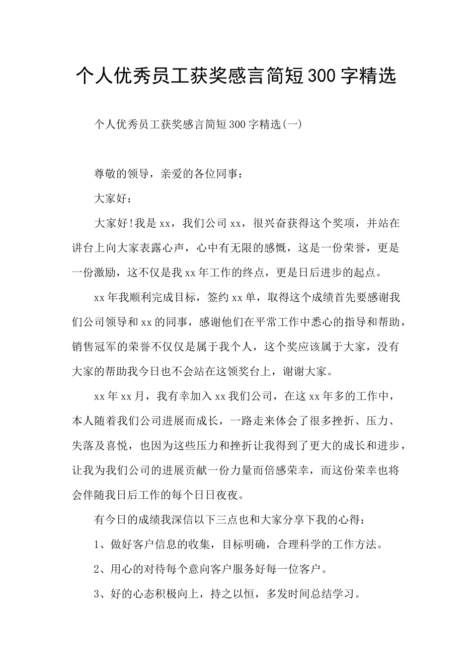 个人优秀员工获奖感言简短300字精选_第1页