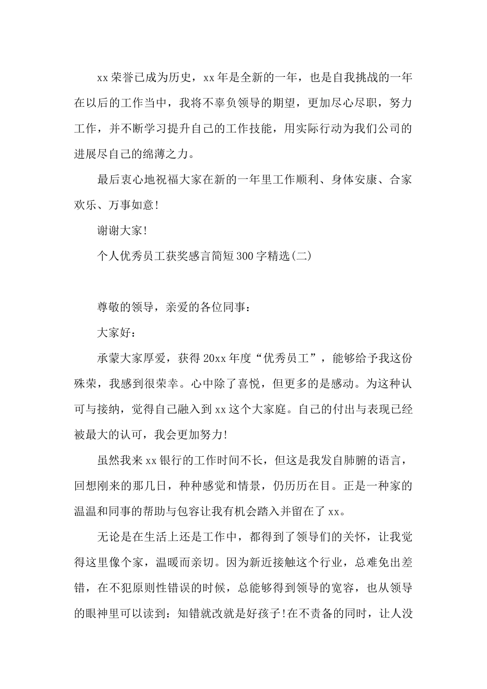 个人优秀员工获奖感言简短300字精选_第2页