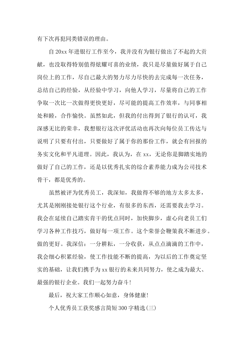 个人优秀员工获奖感言简短300字精选_第3页