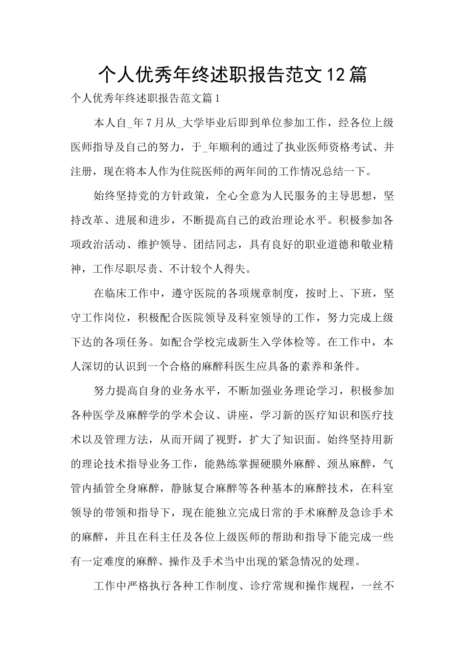 个人优秀年终述职报告范文12篇_第1页