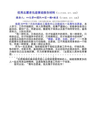 个人优秀志愿者先进事迹报告材料模板