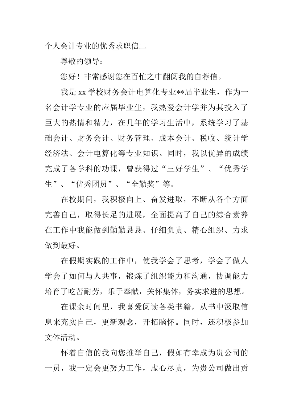 个人会计专业的优秀求职信_第3页