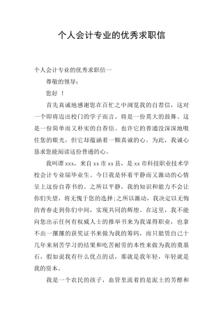 个人会计专业的优秀求职信