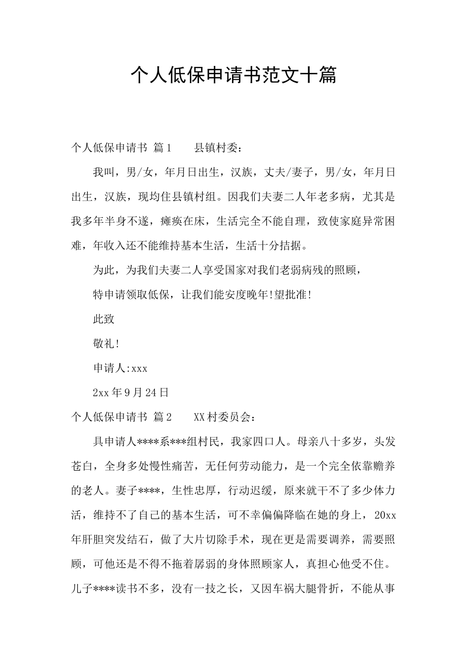 个人低保申请书范文十篇_第1页
