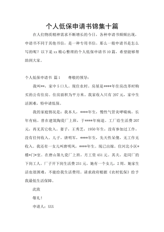 个人低保申请书锦集十篇