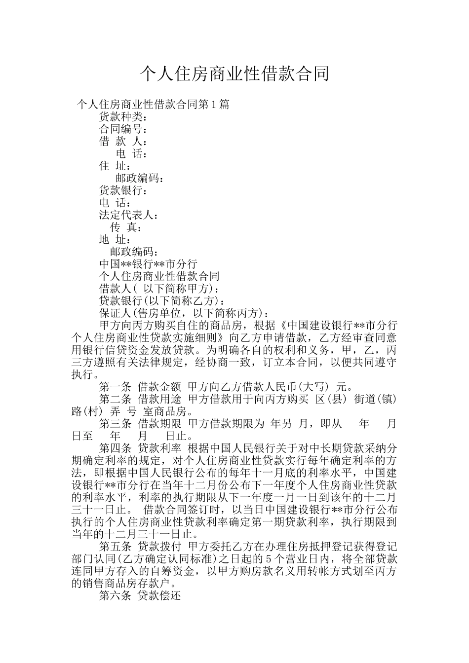 个人住房商业性借款合同_第1页