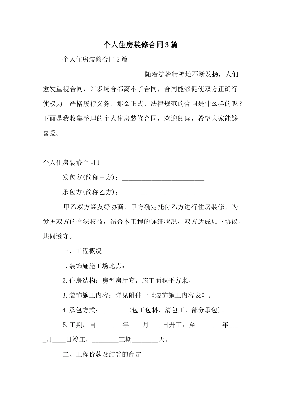 个人住房装修合同3篇_第1页