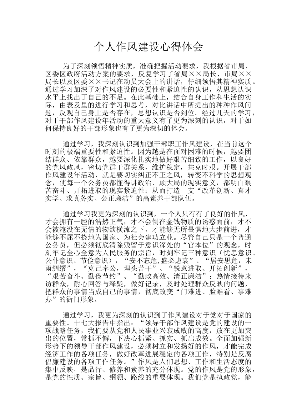 个人作风建设心得体会_第1页