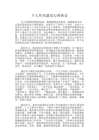 个人作风建设心得体会