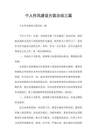 个人作风建设方面总结三篇