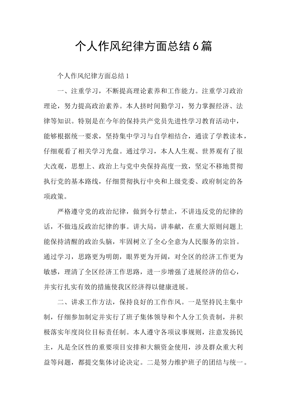 个人作风纪律方面总结6篇_第1页
