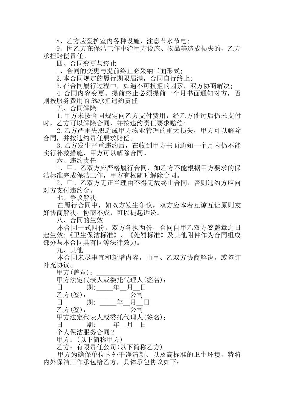 个人保洁服务合同汇总大全_第2页