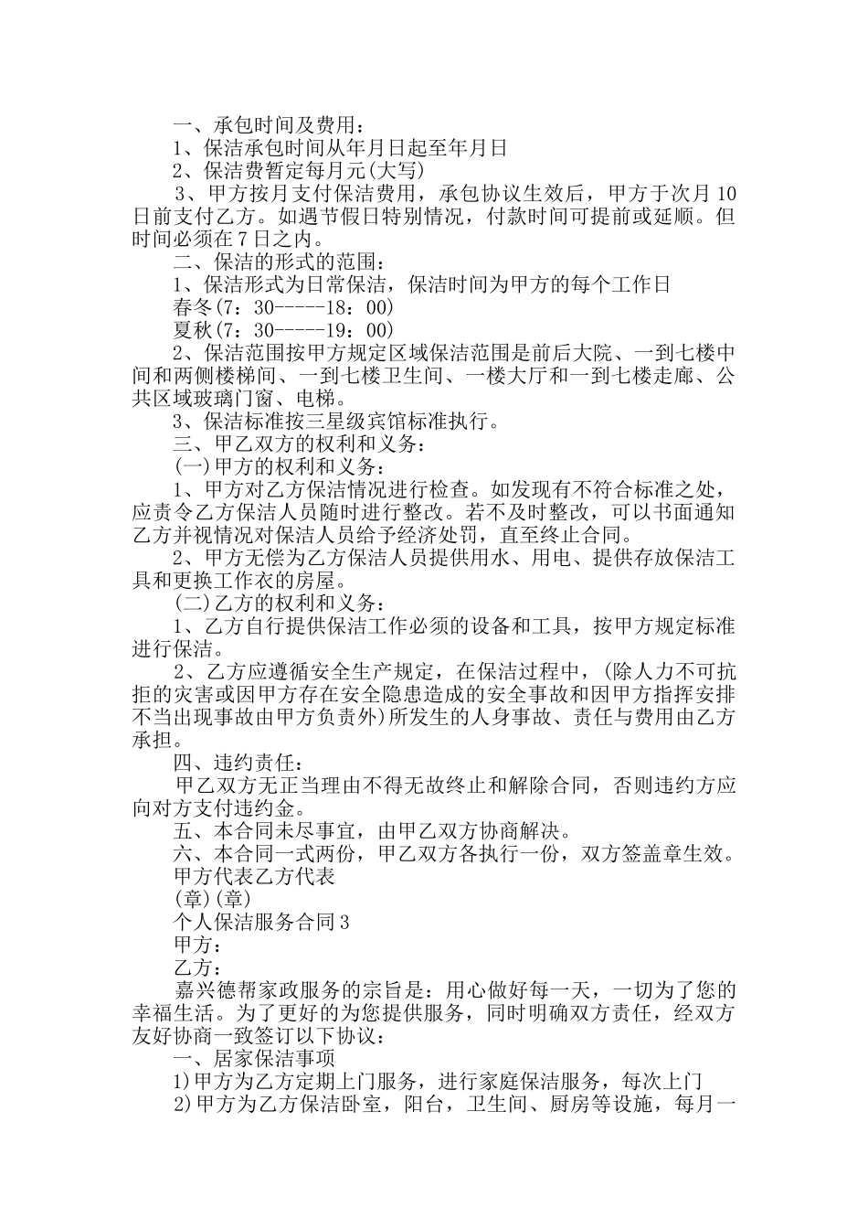 个人保洁服务合同汇总大全_第3页