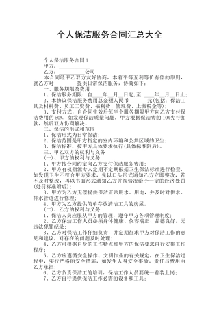 个人保洁服务合同汇总大全