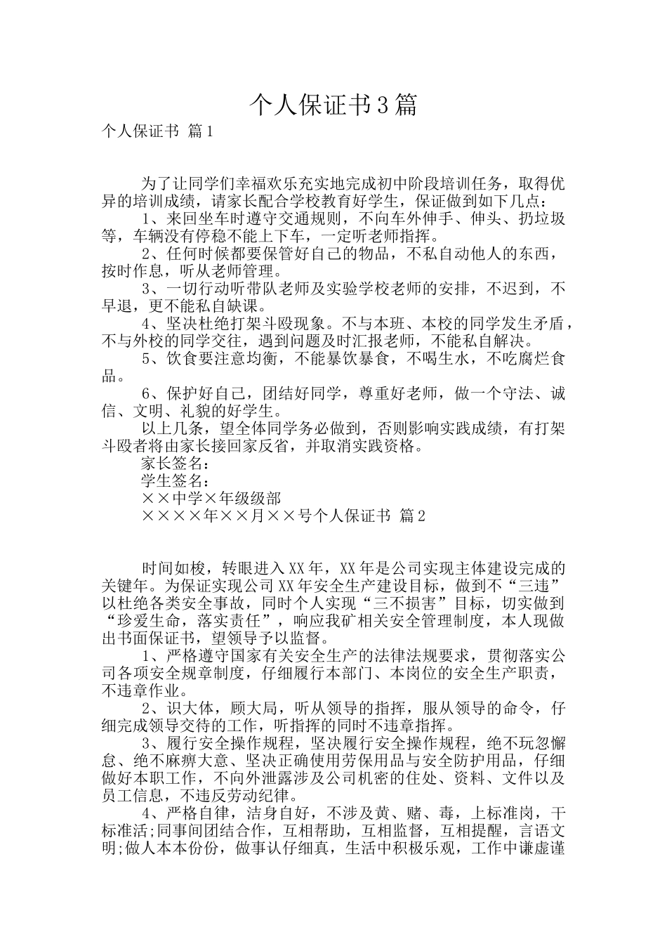 个人保证书3篇_第1页