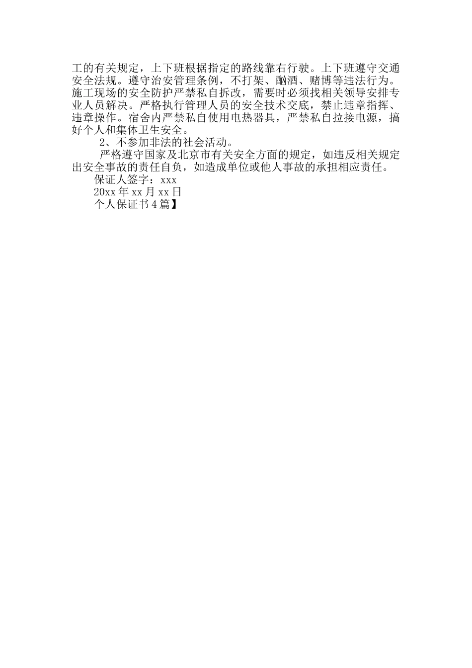 个人保证书4篇_第3页