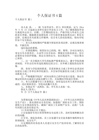 个人保证书4篇