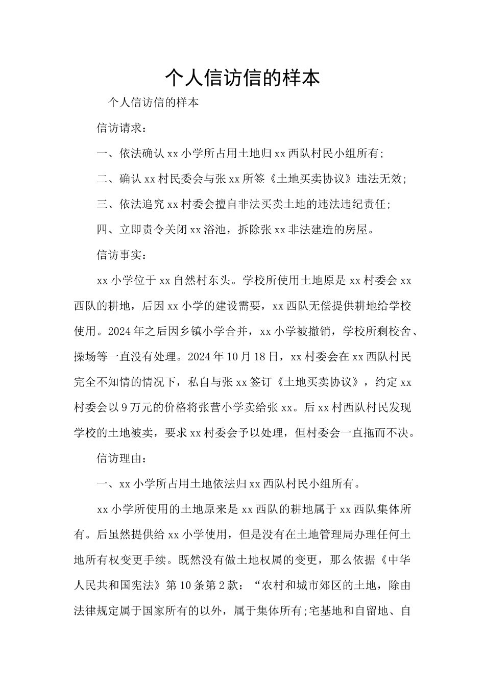 个人信访信的样本_第1页