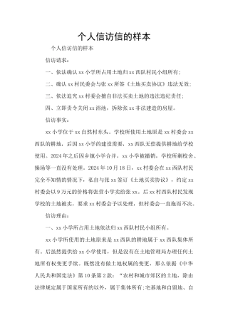 个人信访信的样本
