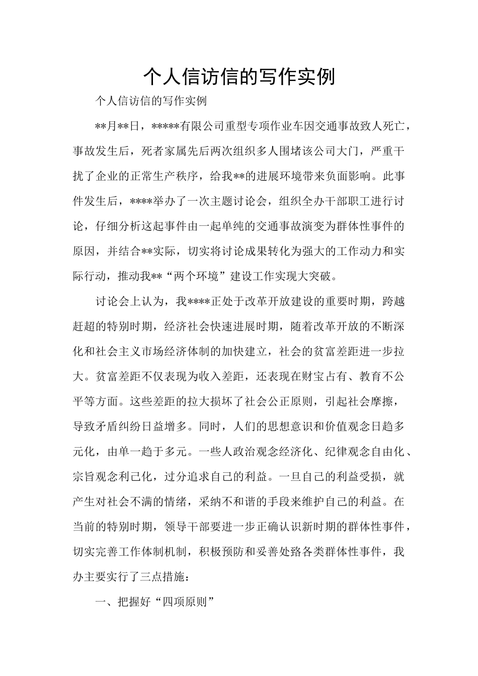 个人信访信的写作实例_第1页