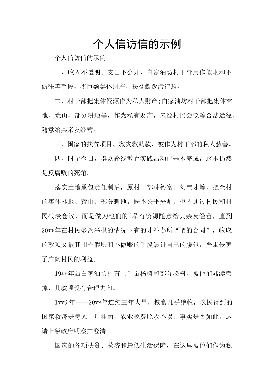 个人信访信的示例_第1页