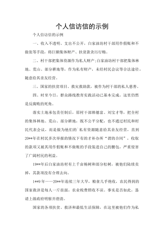 个人信访信的示例