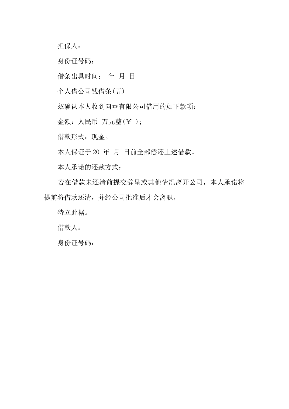 个人借公司钱借条_第3页
