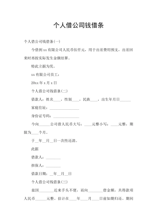 个人借公司钱借条