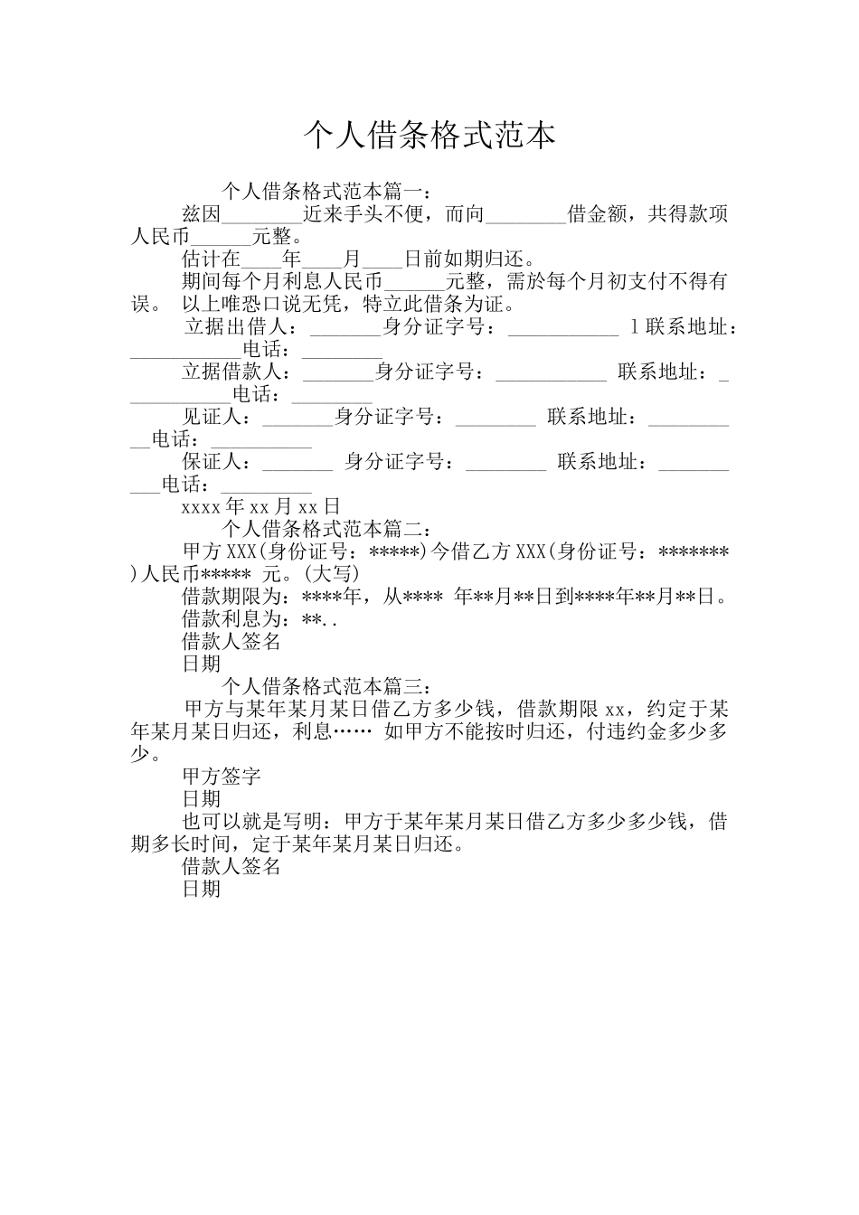 个人借条格式范本_第1页