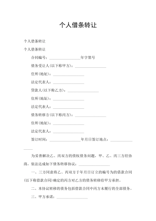 个人借条转让