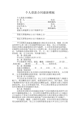 个人借款合同最新模板