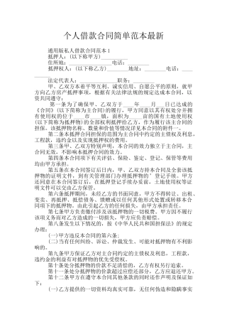 个人借款合同简单范本最新