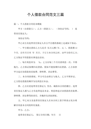 个人借款合同范文三篇