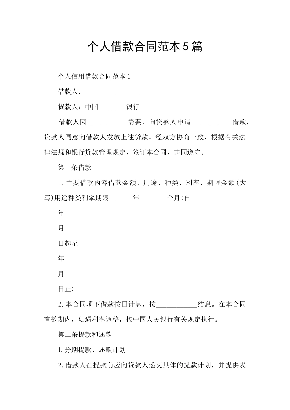 个人借款合同范本5篇_第1页