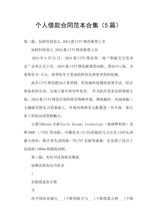 个人借款合同范本合集