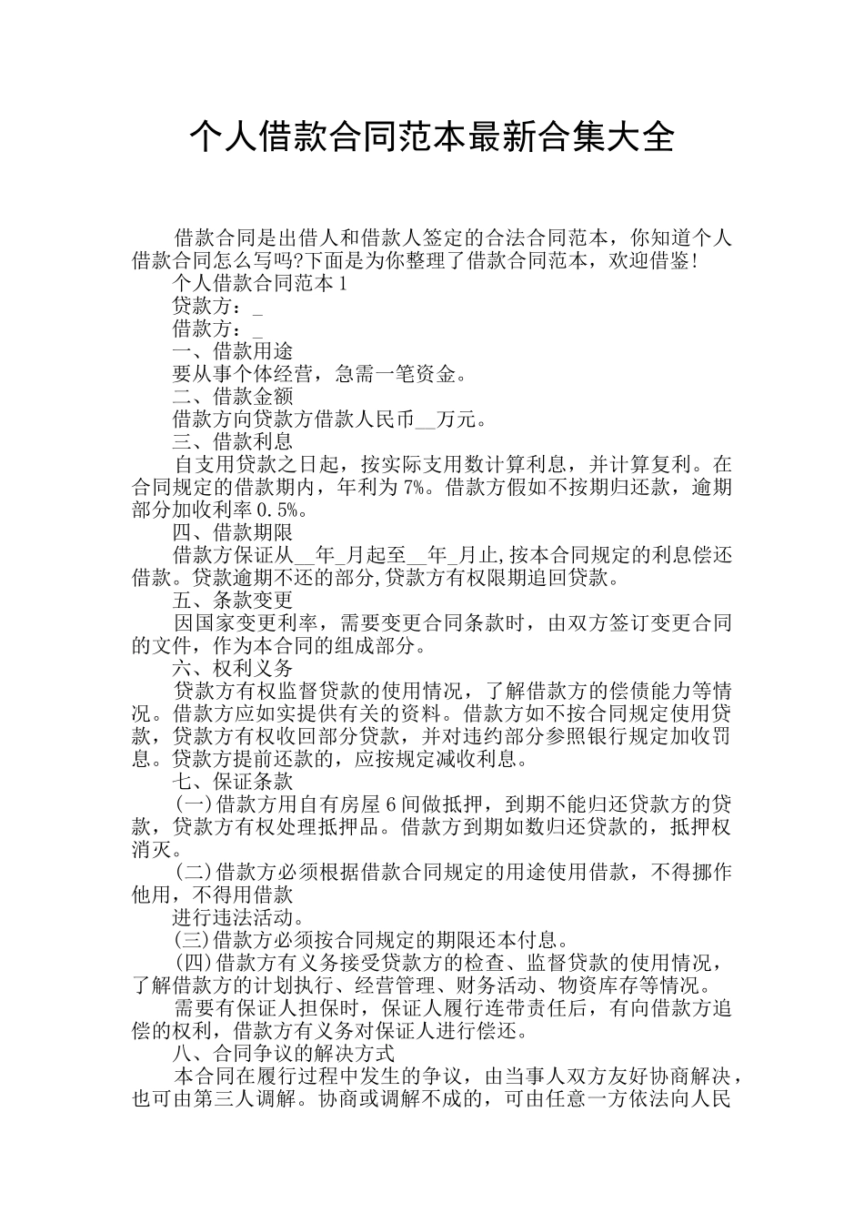 个人借款合同范本最新合集大全_第1页