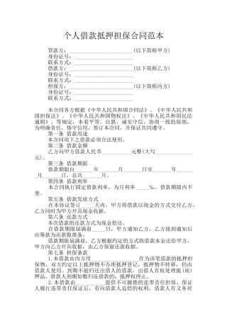 个人借款抵押担保合同范本