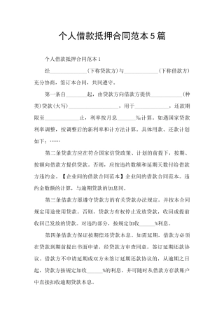 个人借款抵押合同范本5篇