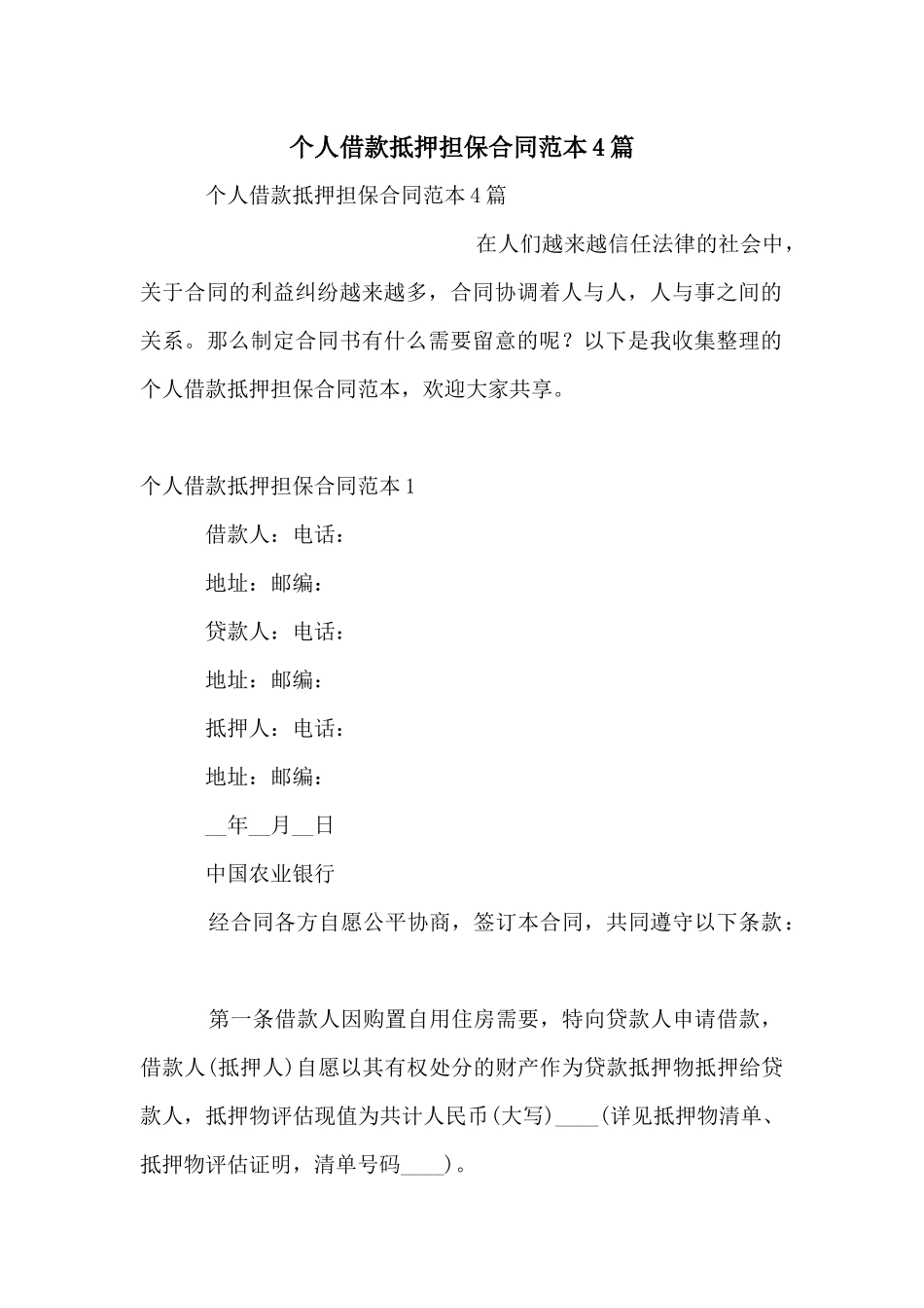 个人借款抵押担保合同范本4篇_第1页