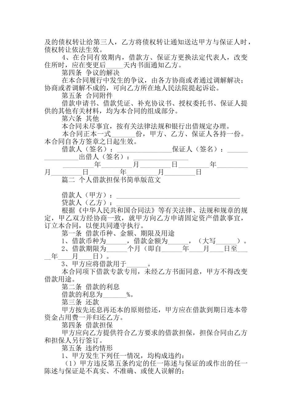 个人借款担保书简单版范文集锦2篇_第2页