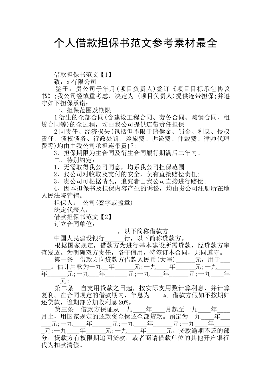 个人借款担保书范文参考素材最全_第1页