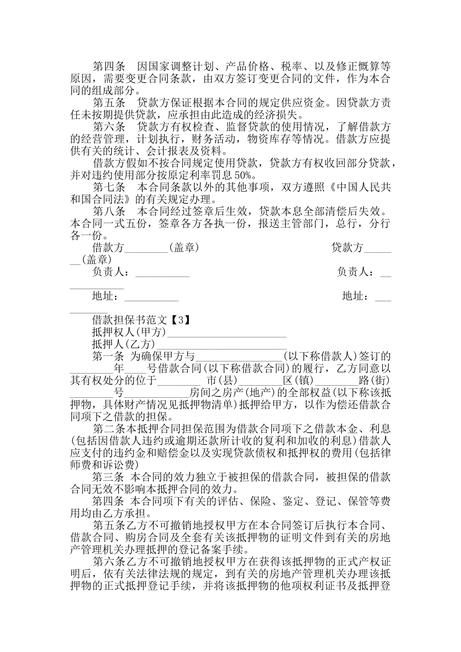 个人借款担保书范文参考素材最全_第2页