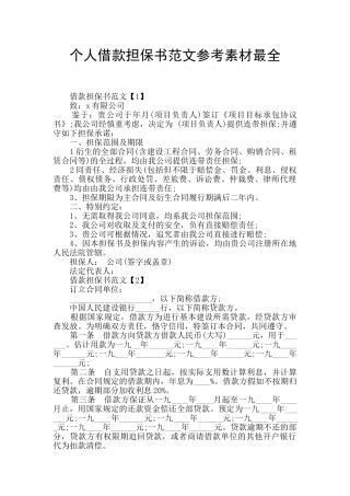 个人借款担保书范文参考素材最全