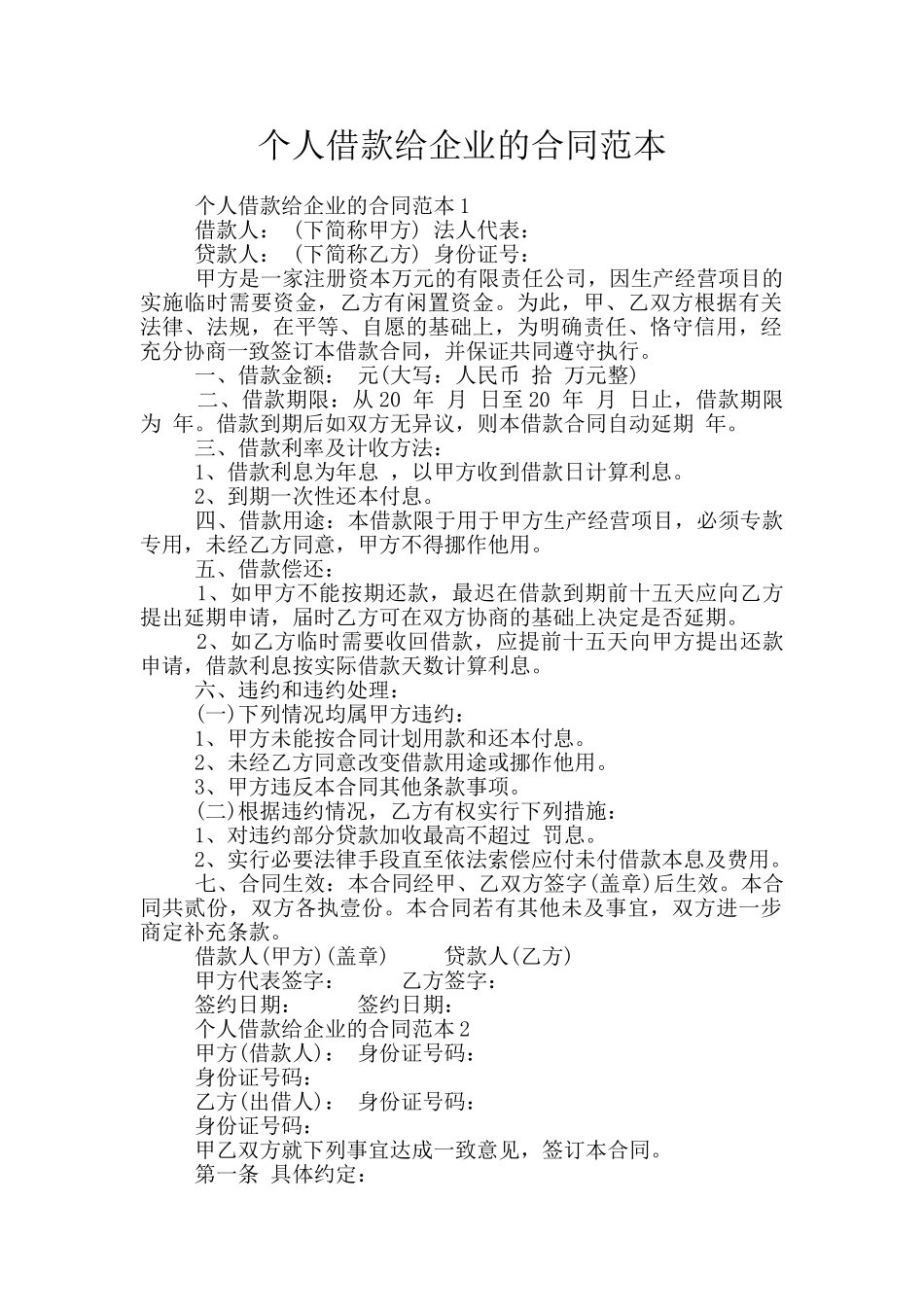 个人借款给企业的合同范本_第1页