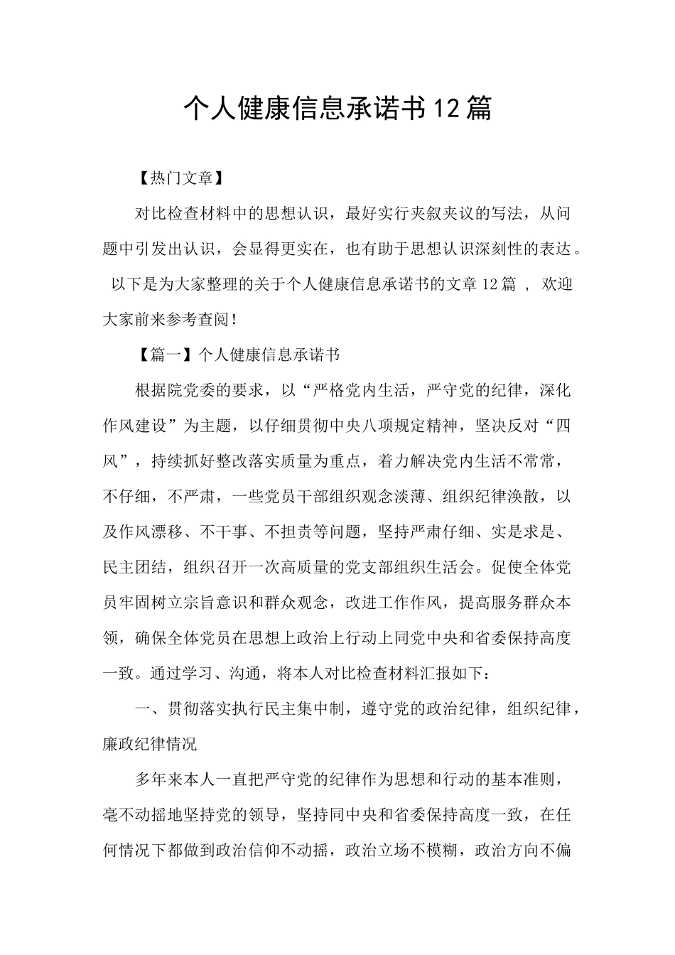 个人健康信息承诺书12篇_第1页