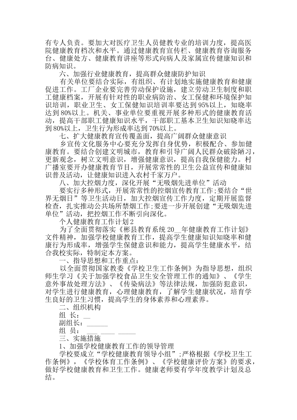 个人健康教育工作计划最新汇总大全_第2页