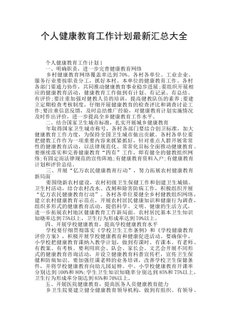 个人健康教育工作计划最新汇总大全