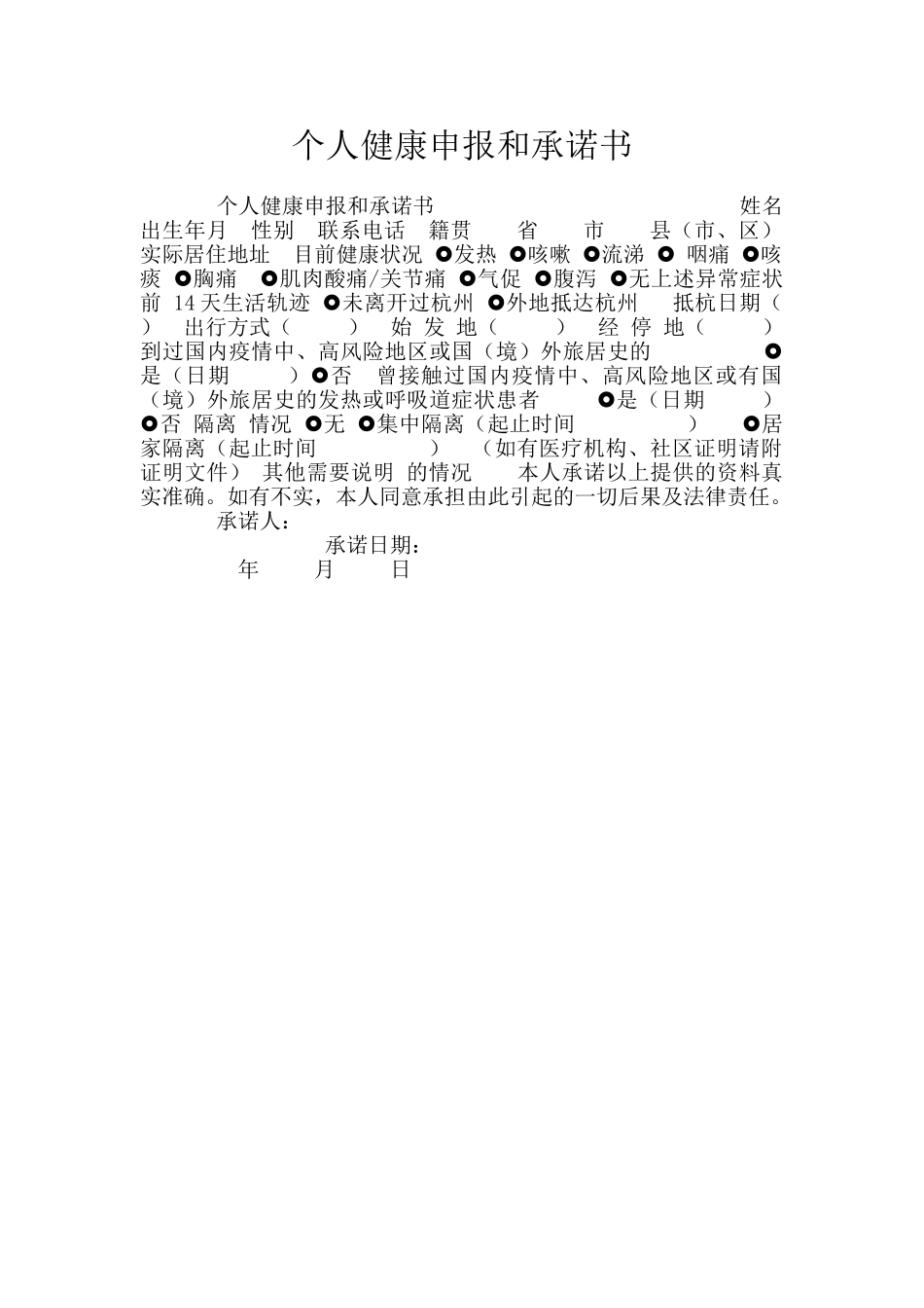 个人健康申报和承诺书_第1页